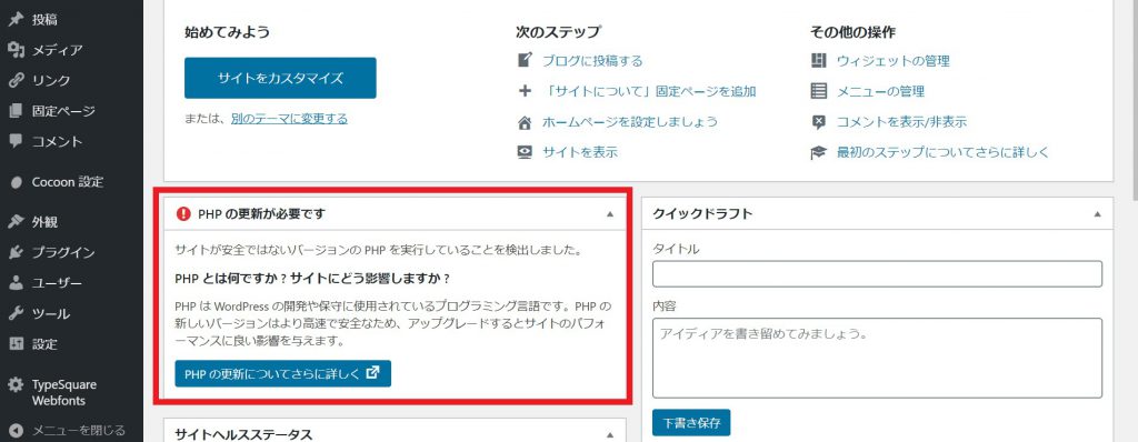 ワードプレスのPHP更新警告