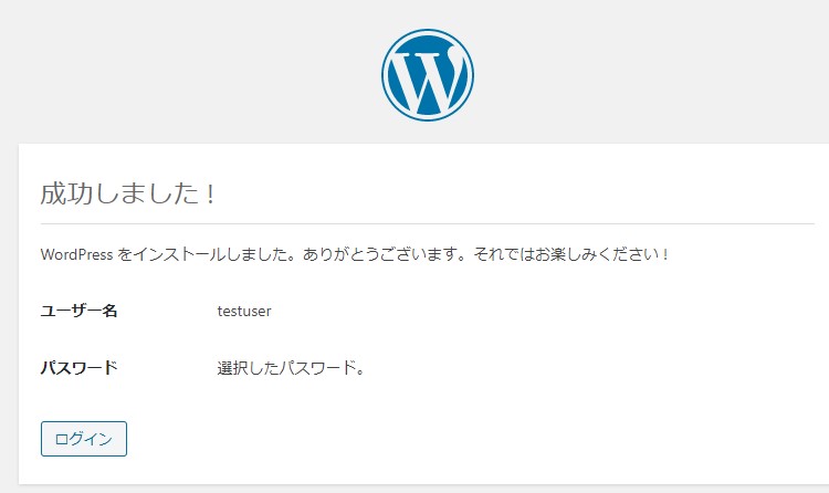 WordPressインストール完了画面