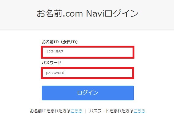 お名前.comのNaviログインでログインをする