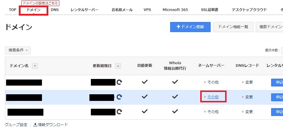 ドメイン一覧画面にて対象のドメインを選択する