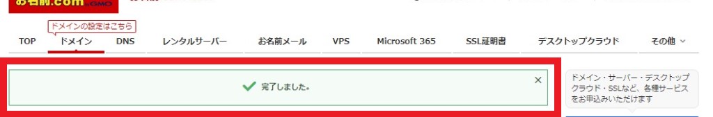 ネームサーバーの変更が完了