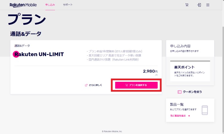 楽天モバイルのプラン選択画面