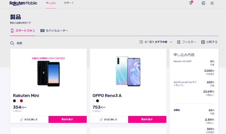 楽天モバイル製品選択画面