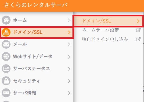 さくらのレンタルサーバーのコントロールパネルでドメイン/SSLを選択する