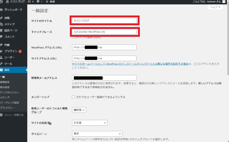 WordPress管理画面の一般設定