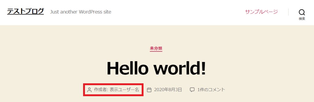 ブログ上の表示名が変更されたことを確認