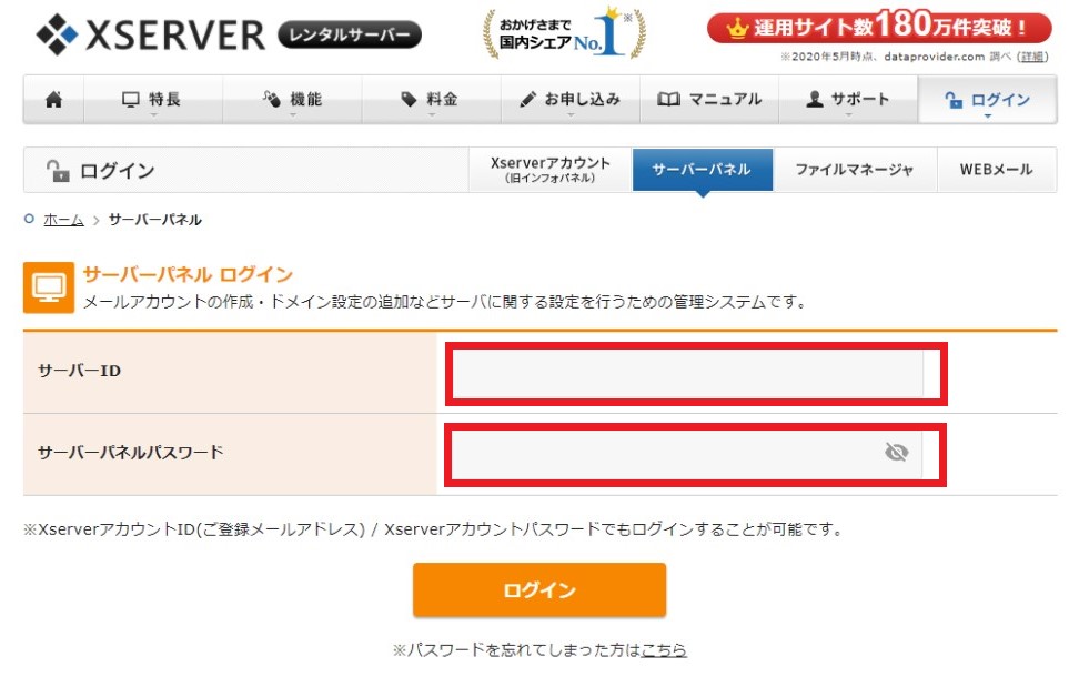 エックスサーバーのサーバーパネルにログインする