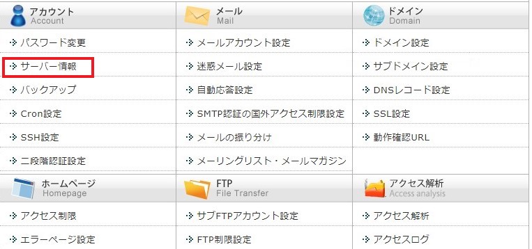 ログイン後トップ画面で、サーバー情報をクリックする