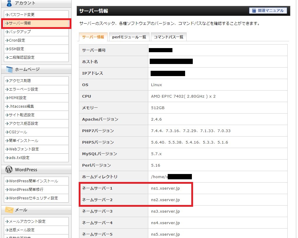 サーバー情報にて、ネームサーバーを確認する。