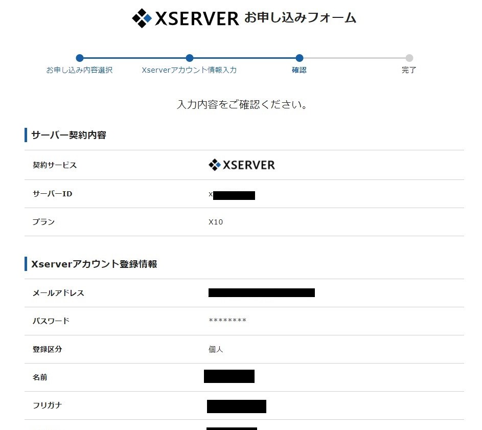 エックスサーバー申し込み確認画面