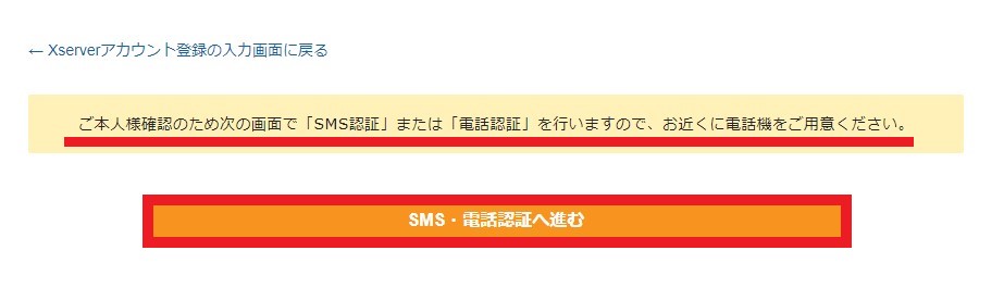 次はSMS認証もしくは電話認証になるので、電話機を用意しましょう