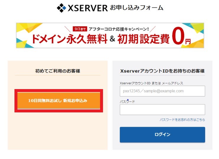 エックスサーバーお申込みフォームトップ画面