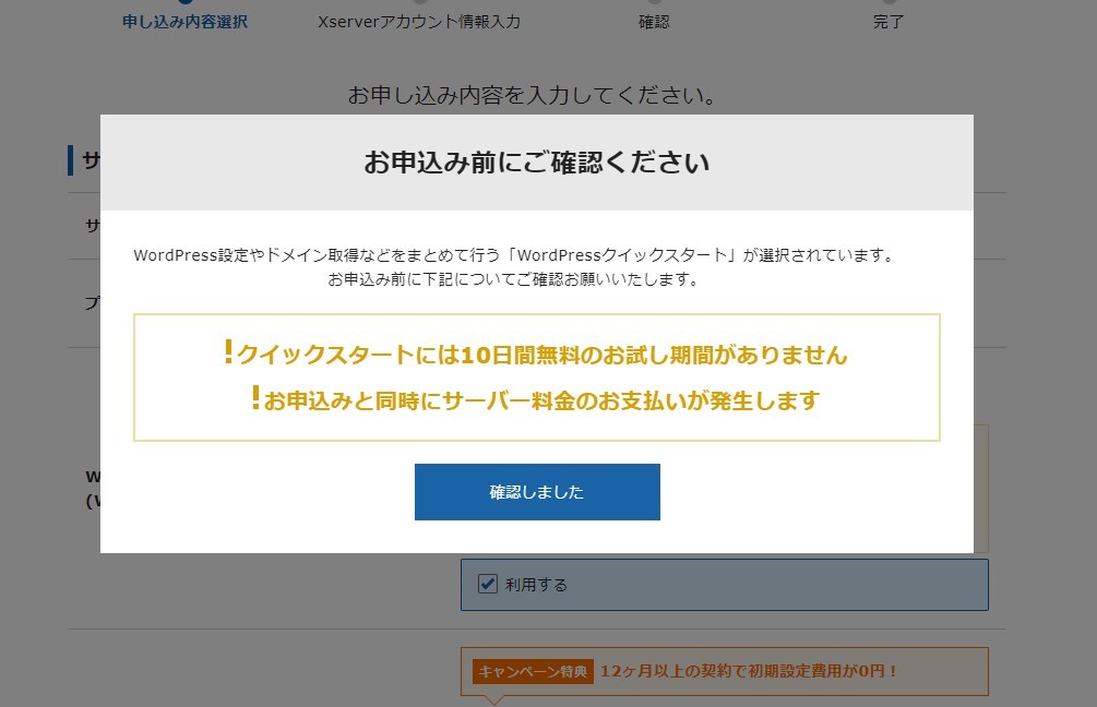 WordPressクイックスタートに利用のチェックを入れると注意ポップアップが表示される