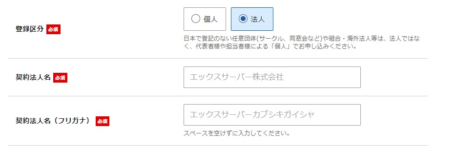 登録区分が法人の場合は項目が増える