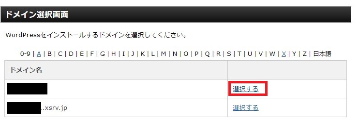 対象のドメインを選択して、「選択する」をクリック