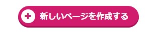 新しいページを作成するをクリックする