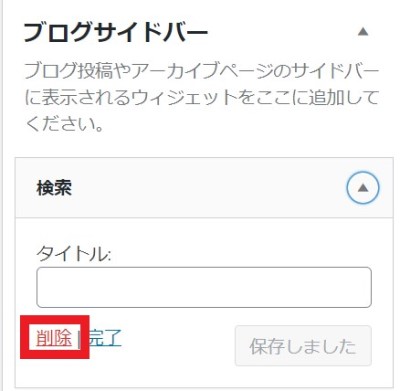 ウィジェットの削除方法