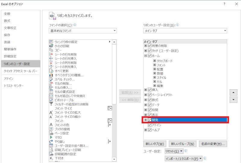 開発タブを使用するための設定