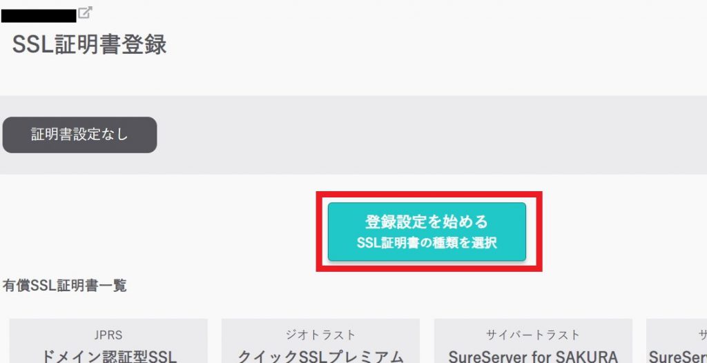 登録設定を始めるボタンをクリック