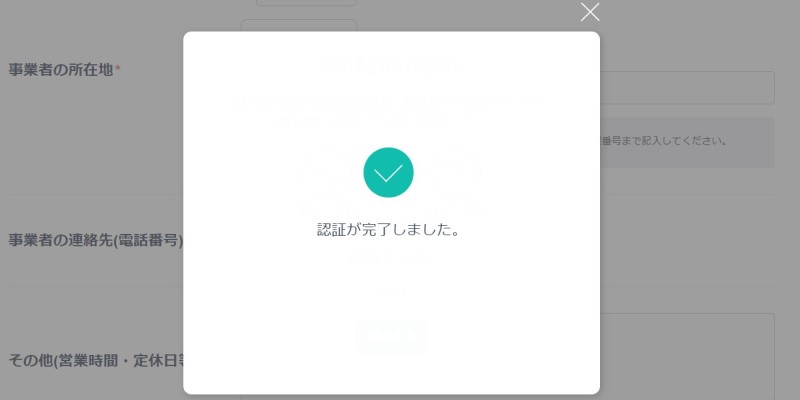 認証完了のポップアップが表示