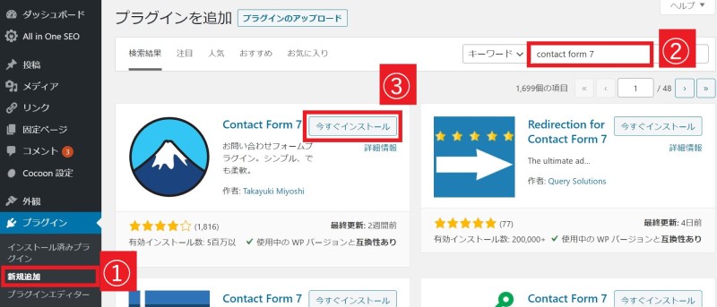 プラグイン「Contact Form 7」をインストールする