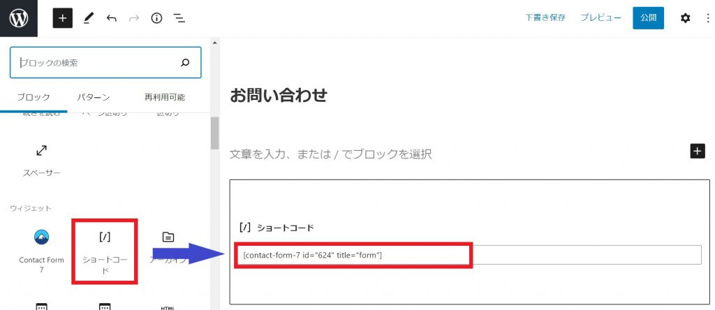 固定ページでショートコードを貼り付ける