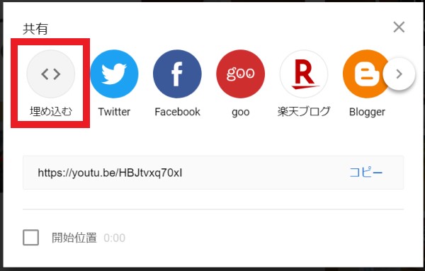 「埋め込む」をクリックする