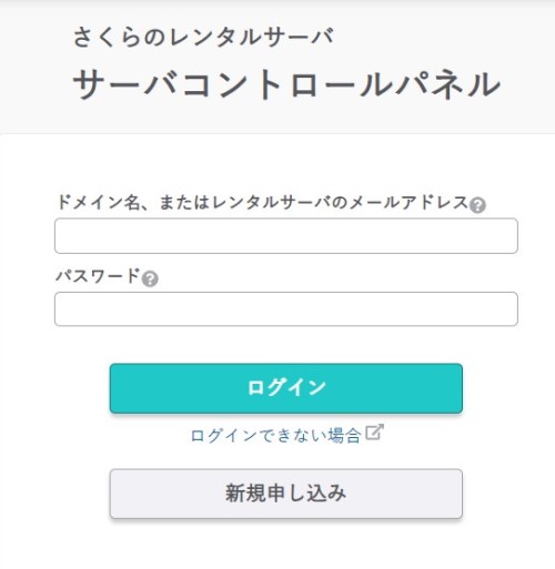 さくらのレンタルサーバーのコントロールパネルにログイン