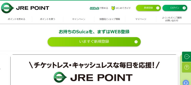 JRE POINT WEB登録