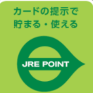 カードの提示でJRE POINTが貯まる